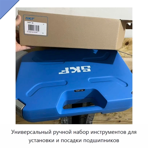 Универсальный ручной набор инструментов для установки и посадки подшипников