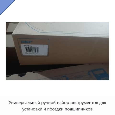 Универсальный ручной набор инструментов для установки и посадки подшипников