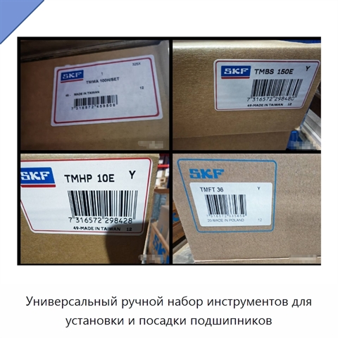 Универсальный ручной набор инструментов для установки и посадки подшипников