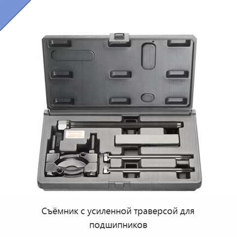 Съёмник с усиленной траверсой для подшипников