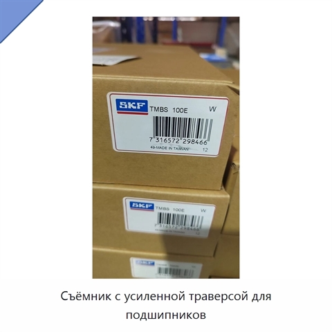 Съёмник с усиленной траверсой для подшипников