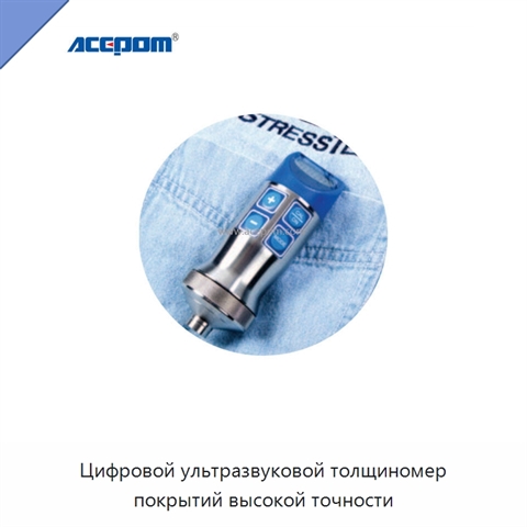 Цифровой ультразвуковой толщиномер покрытий высокой точности