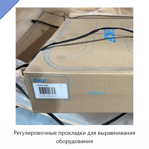 Регулировочные прокладки для выравнивания оборудования