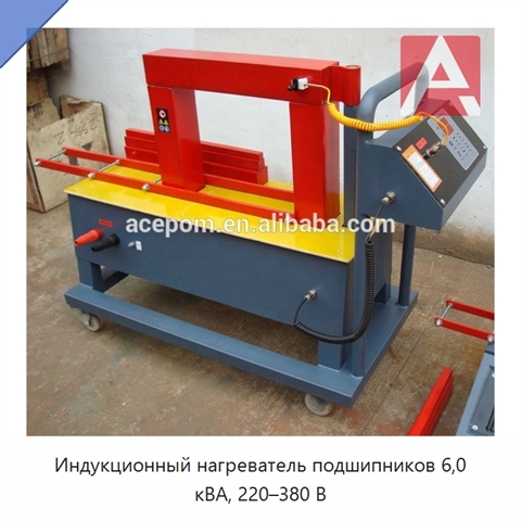 Индукционный нагреватель подшипников 6,0 кВА, 220–380 В