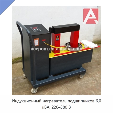 Индукционный нагреватель подшипников 6,0 кВА, 220–380 В