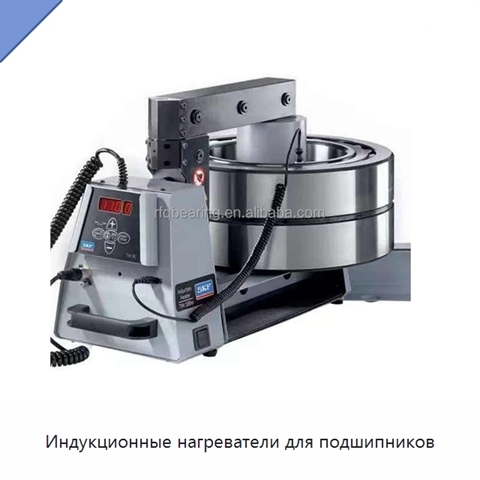 Индукционные нагреватели для подшипников