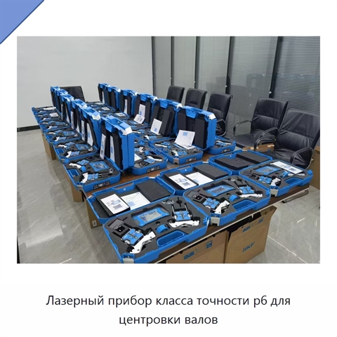 Лазерный прибор класса точности p6 для центровки валов