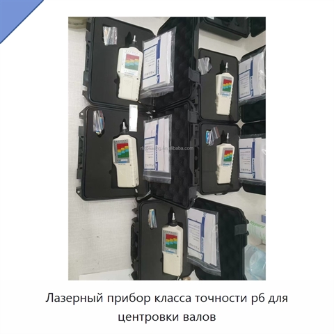 Лазерный прибор класса точности p6 для центровки валов