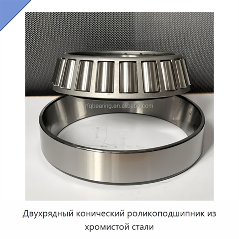 Двухрядный конический роликоподшипник из хромистой стали