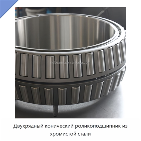 Двухрядный конический роликоподшипник из хромистой стали