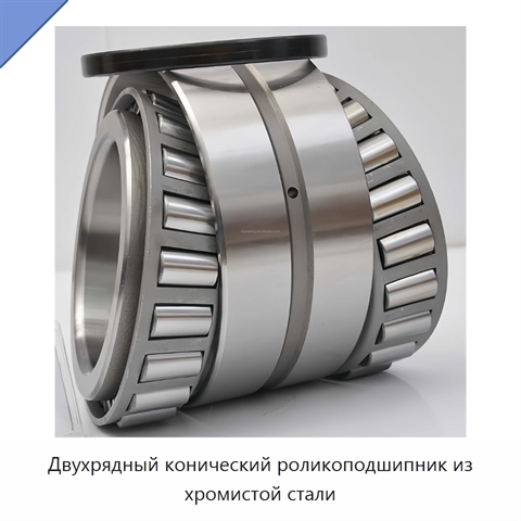 Двухрядный конический роликоподшипник из хромистой стали