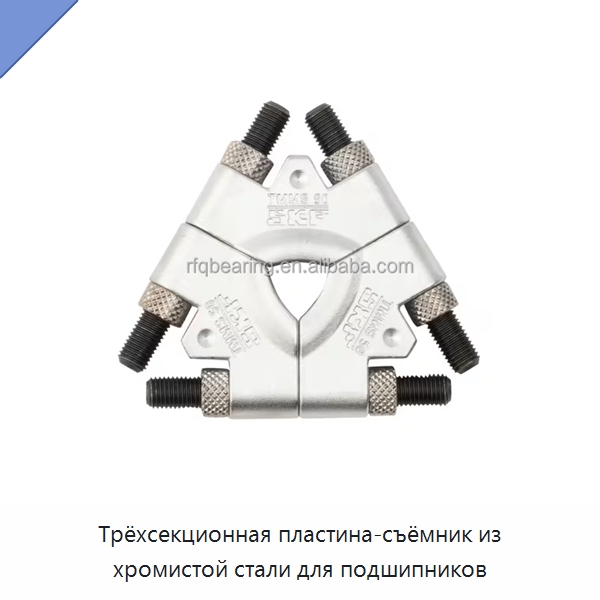 Трёхсекционная пластина-съёмник из хромистой стали для подшипников — Подшипники