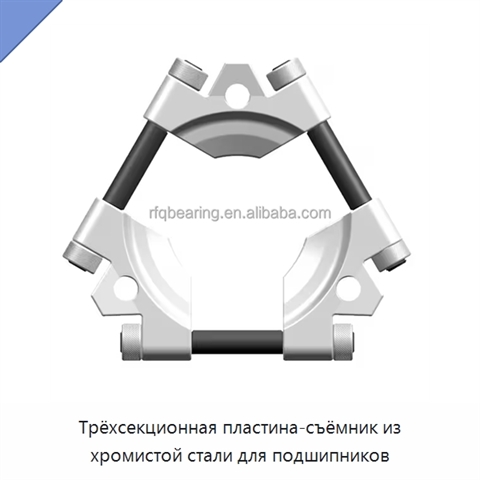 Трёхсекционная пластина-съёмник из хромистой стали для подшипников