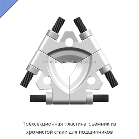Трёхсекционная пластина-съёмник из хромистой стали для подшипников