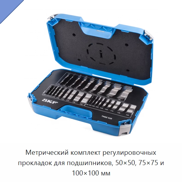 Метрический комплект регулировочных прокладок для подшипников, 50×50, 75×75 и 100×100 мм — Подшипники
