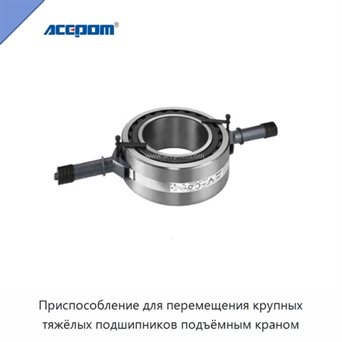 Приспособление для перемещения крупных тяжёлых подшипников подъёмным краном