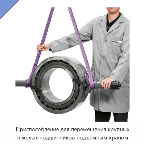 Приспособление для перемещения крупных тяжёлых подшипников подъёмным краном
