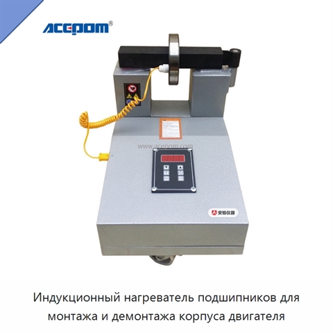 Индукционный нагреватель подшипников для монтажа и демонтажа корпуса двигателя