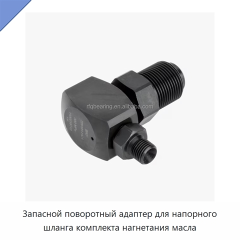 Запасной поворотный адаптер для напорного шланга комплекта нагнетания масла