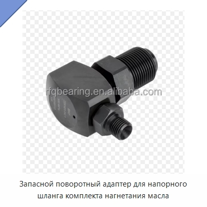 Запасной поворотный адаптер для напорного шланга комплекта нагнетания масла