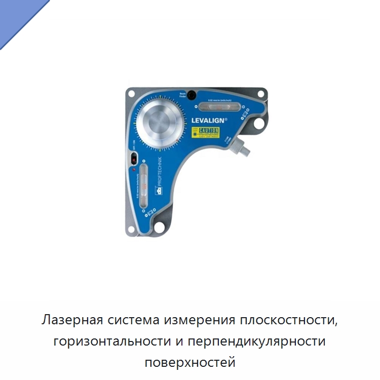 Лазерная система измерения плоскостности, горизонтальности и перпендикулярности поверхностей — Испытательные приборы