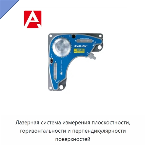 Лазерная система измерения плоскостности, горизонтальности и перпендикулярности поверхностей