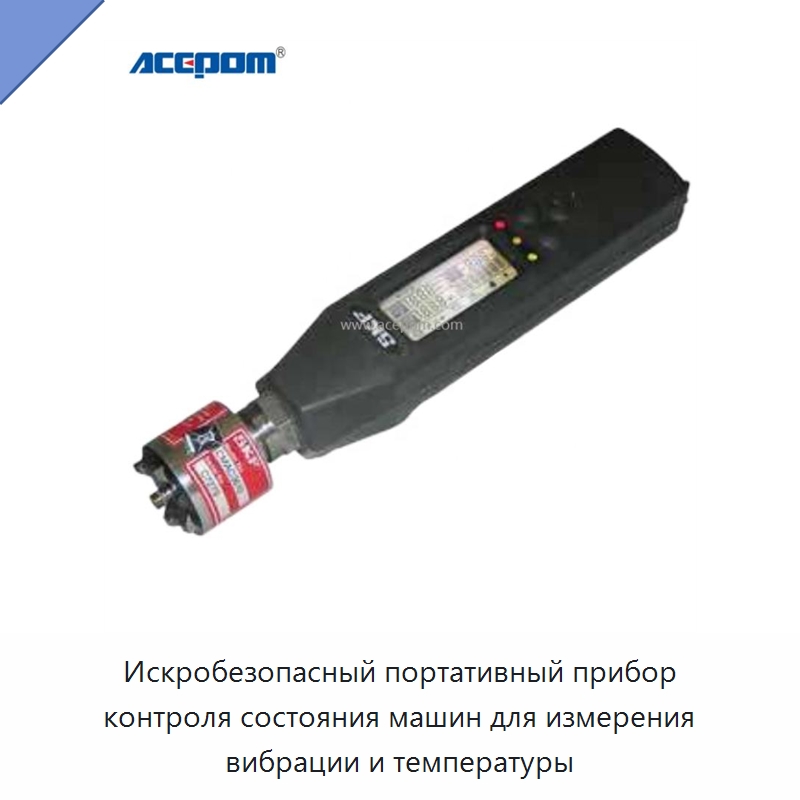 Искробезопасный портативный прибор контроля состояния машин для измерения вибрации и температуры — Испытательные приборы