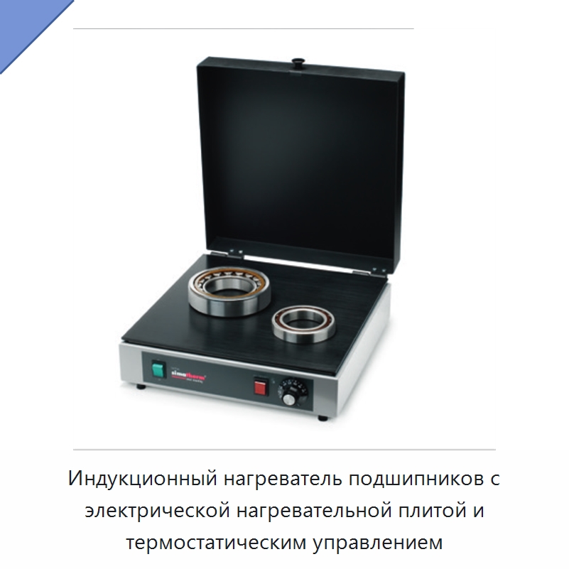 Индукционный нагреватель подшипников с электрической нагревательной плитой и термостатическим управлением — Отопительное оборудование