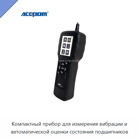 Компактный прибор для измерения вибрации и автоматической оценки состояния подшипников — Испытательные приборы