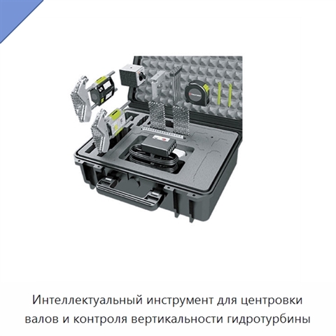 Интеллектуальный инструмент для центровки валов и контроля вертикальности гидротурбины