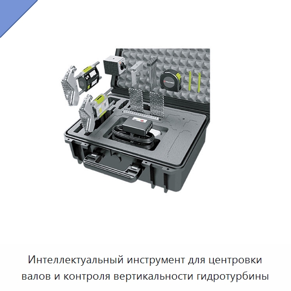 Интеллектуальный инструмент для центровки валов и контроля вертикальности гидротурбины — Испытательные приборы