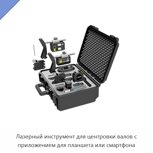 Лазерный инструмент для центровки валов с приложением для планшета или смартфона — Испытательные приборы