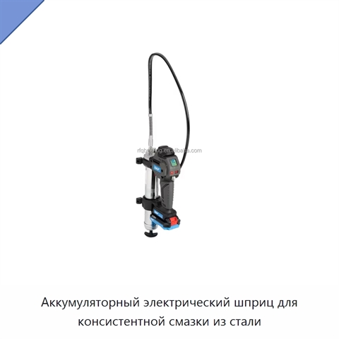 Аккумуляторный электрический шприц для консистентной смазки из стали