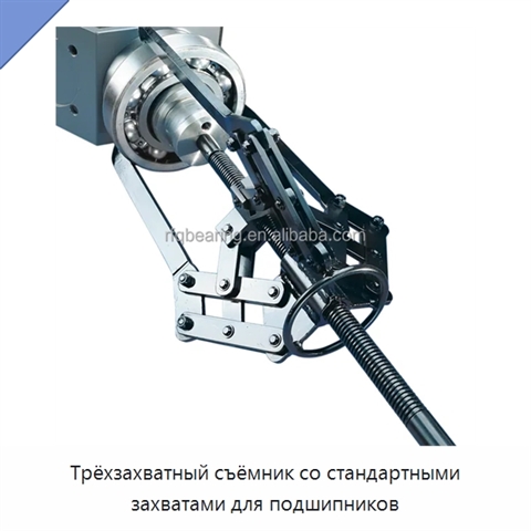 Трёхзахватный съёмник со стандартными захватами для подшипников