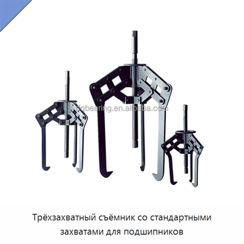 Трёхзахватный съёмник со стандартными захватами для подшипников