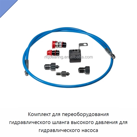 Комплект для переоборудования гидравлического шланга высокого давления для гидравлического насоса