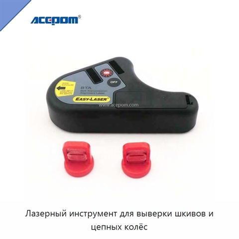 Лазерный инструмент для выверки шкивов и цепных колёс