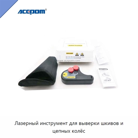 Лазерный инструмент для выверки шкивов и цепных колёс