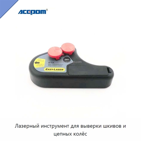 Лазерный инструмент для выверки шкивов и цепных колёс