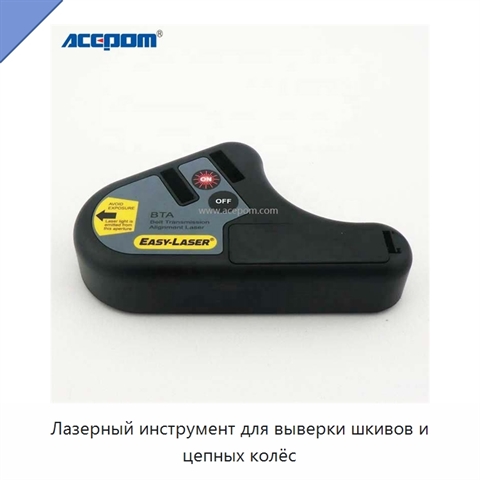 Лазерный инструмент для выверки шкивов и цепных колёс