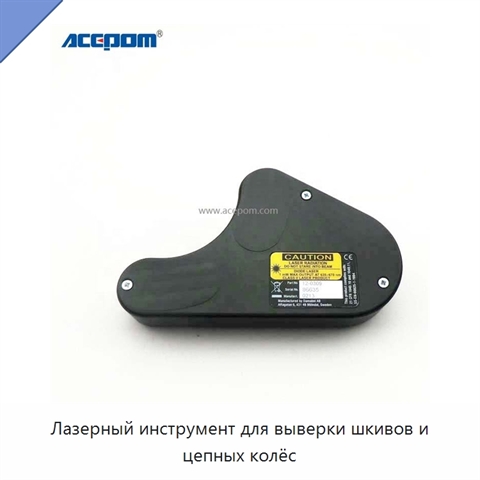 Лазерный инструмент для выверки шкивов и цепных колёс