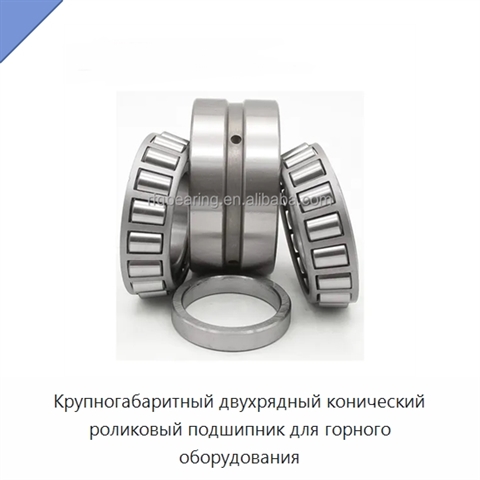 Крупногабаритный двухрядный конический роликовый подшипник для горного оборудования