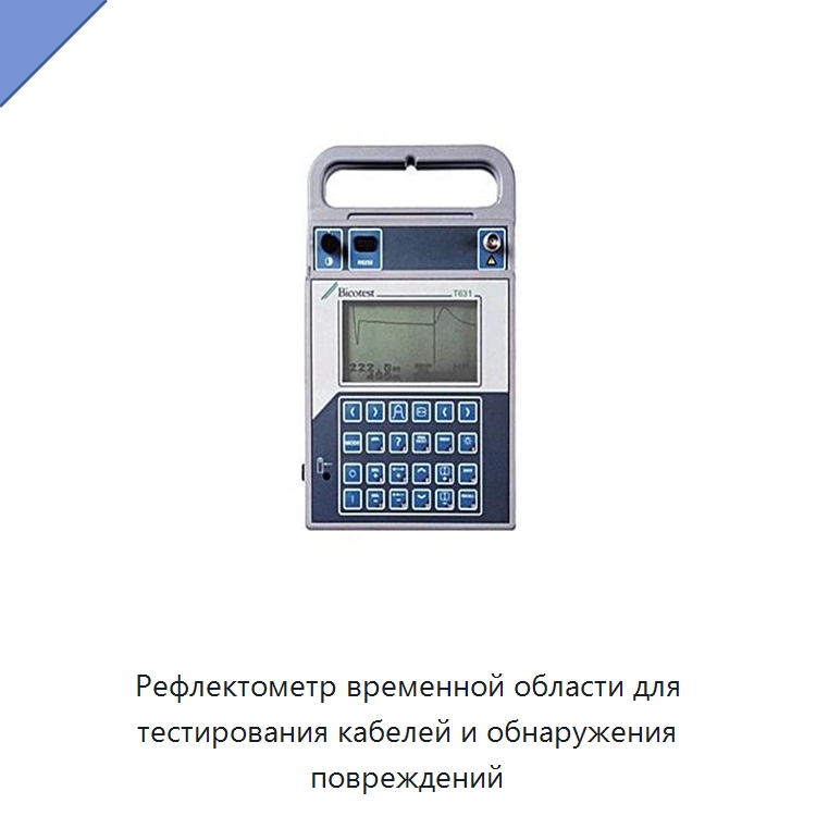 Рефлектометр временной области для тестирования кабелей и обнаружения повреждений — Испытательное оборудование