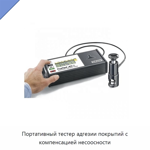 Портативный тестер адгезии покрытий с компенсацией несоосности