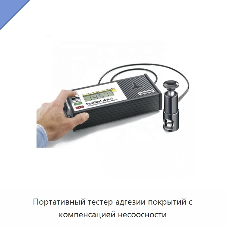 Портативный тестер адгезии покрытий с компенсацией несоосности — Испытательное оборудование