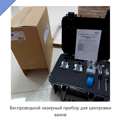 Беспроводной лазерный прибор для центровки валов