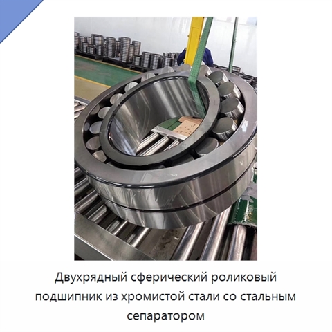 Двухрядный сферический роликовый подшипник из хромистой стали со стальным сепаратором