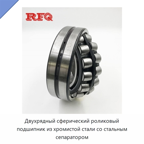 Двухрядный сферический роликовый подшипник из хромистой стали со стальным сепаратором