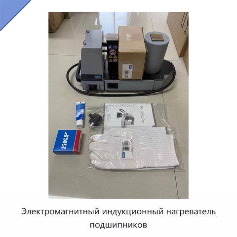 Электромагнитный индукционный нагреватель подшипников