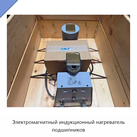 Электромагнитный индукционный нагреватель подшипников